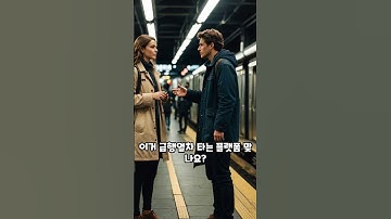 Korean sentences that you can use in the subway
