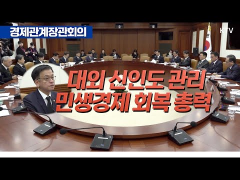 우리 경제를 최대한 안정적으로! 2025년 경제정책방향 마련한 경제관계장관회의 최상목 대통령 권한대행 경제부총리 발언 요약 &amp;amp; 풀버전