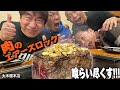 【肉塊】ジモンが大好き肉のエアーズロック！鉄板で焼きながらみんなで喰らう様子はまさに野獣。今回は大木屋本店にお邪魔しました