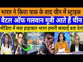 Bharat ne kiya pak ke bad China me strike|battle of galwan|breaking news|pak media on India latest