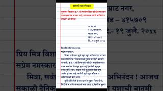 Mitrala abhinandan karnare patra kase lihayche |  मराठी पत्र लेखन |  अभिनंदन करणारे पत्र shorts