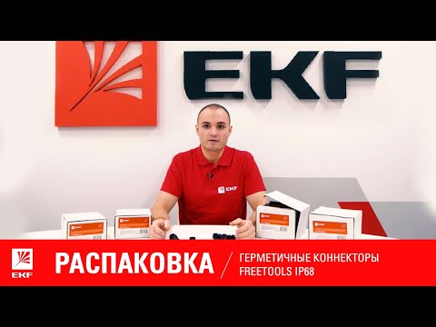 Распаковка- Герметичные коннекторы Freetools IP68- Водонепроницаемые коннекторы