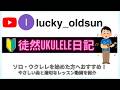 20260308  ウクレレでフォスターの名曲を「オースザンナ」