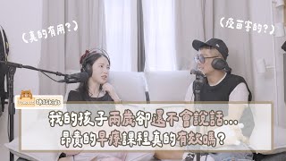 我的孩子兩歲卻還不會說話...昂貴的早療課程真的有效嗎【在外育兒之路好崩潰EP.15】| 咪妃kids🍼 Podcast