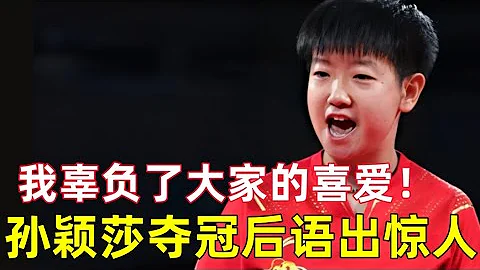 孫穎莎奪冠後語出驚人，我辜負了這麼多人的喜愛！丨德班世乒賽丨#ittfworlds2023 #孫穎莎 #撞球 #乒乓球 #tabletennis - 天天要聞