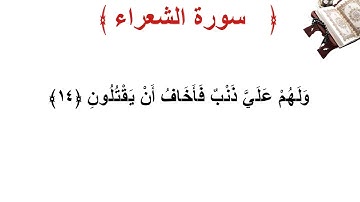 سورة الشعراء الأية 14