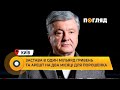 Застава в один мільярд гривень та арешт на два місяці для Порошенка #Арешт #Порошенко #Застава