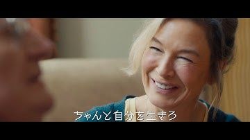 映画『ブリジット・ジョーンズの日記 サイテー最高な私の今』本予告