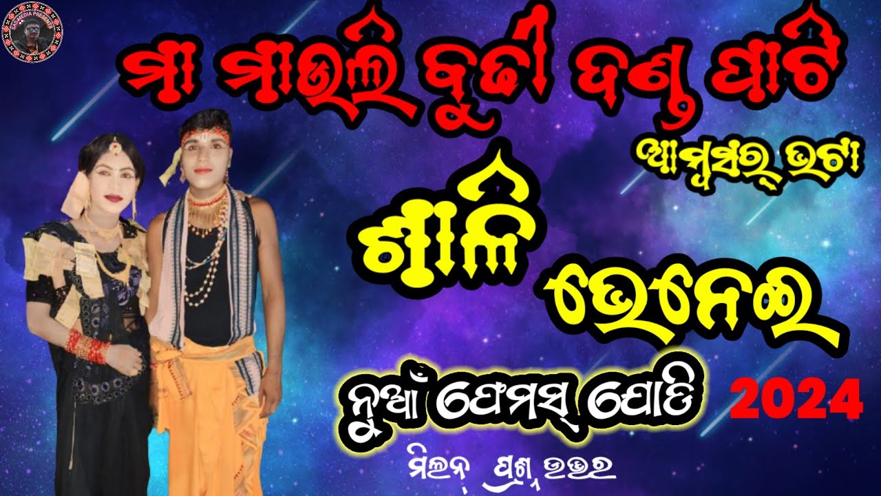 ମା ମାଉଲି ବୁଢୀ ଦଣ୍ଡ ନୃତ୍ଯ//ଆମ୍ବସର୍ ଭଟା//ଶାଲି ଭେନେଇ ମିଲନ୍//ସୁପର୍ ଷ୍ଟାର ଯୋଡି2024//sas media