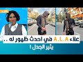 مغني الراب علاء A L A في احدث ظهور له يثير الجدل مغني الراب علاء A L A في احدث ظهور له يثير الجدل