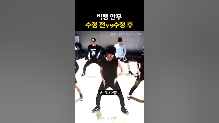 너무 달라진 빅뱅 안무 수정 전vs후