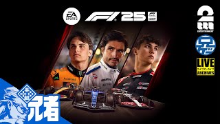 【お試し】兄者が走る「F1 25」【2BRO.】