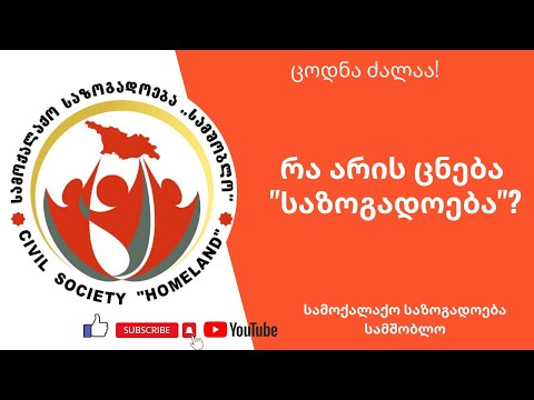 რა არის ცნება \"საზოგადოება\"?