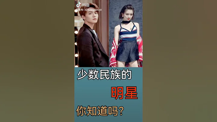 抱歉各位，好久没出视频了 2个月了，你们知道还有哪些明星是少数民族吗？#关晓彤 #刘诗诗 #马思纯 #杨超越 #迪丽热巴 #古力娜扎 #阚清子 #佟丽娅 #马天宇 #王丽坤 #金晨 #杨蓉 #韩雪 - 天天要闻