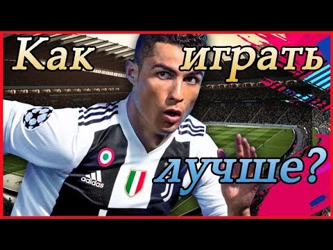 Как повысить свой скилл в ФИФА 19. Общие советы.