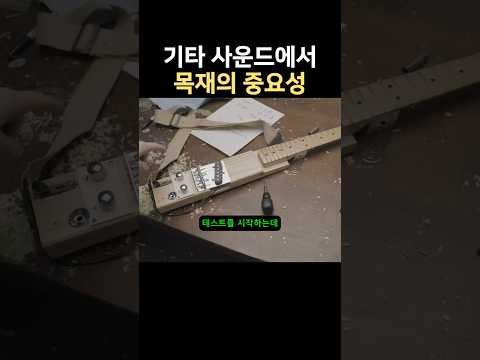 기타 사운드에서 목재의 중요성