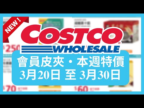 Costco 好市多 本週會員優惠 第7檔 3月20日 至 3月30日/好市多 春季專案/好市多美食 本週特價 搶先看/好市多新品/好市多隱藏優惠/好市多優惠/好市多折扣/好市多推薦/好市多春季專案