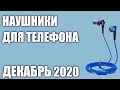 ТОП—7. Лучшие наушники для телефона. Рейтинг на Декабрь 2020 года!