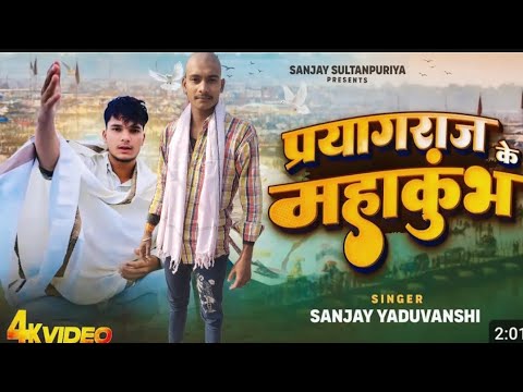 Prayagraj Ka Mahakumbh | Sanjay Yaduvanshi | Sanjay Sultanpuriya |@SanjaySultanpuriya