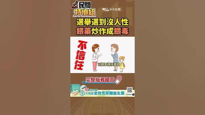 選舉選到沒人性？！拿"學童性命"操作"餵毒"【民間特偵組】 - 天天要聞