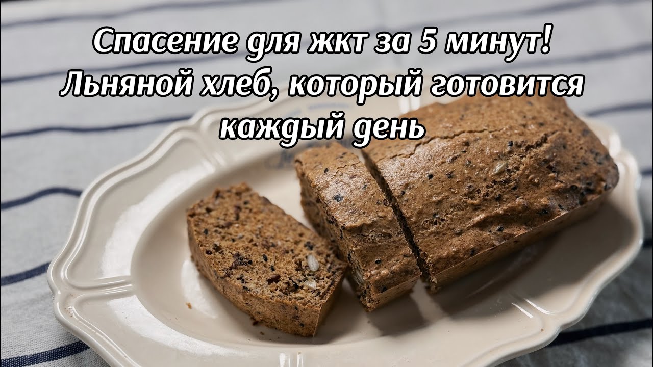 Лучший рецепт для здорового кишечника: Домашний льняной хлеб за 5 минут