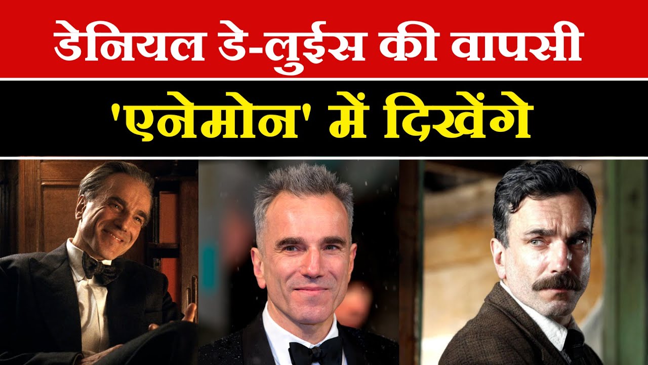 Daniel Day-Lewis Makes a Comeback: 'एनेमोन' में 7 साल बाद अभिनय में वापसी