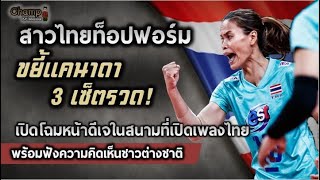 สาวไทยท็อปฟอร์ม ขยี้แคนาดา 3 เซ็ตรวด VNL 2021 พร้อมฟังความเห็นชาวต่างชาติ