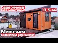 Мини-дом своими руками/РумТур по каркасному мини-дому/Tiny house