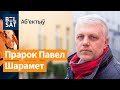 Словы Паўла Шарамета пра Аляксандра Лукашэнку ўсцяж актуальныя / Аб'ектыў