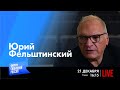 LIVE: Век чекиста | Юрий Фельштинский