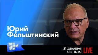 LIVE: Век чекиста | Юрий Фельштинский