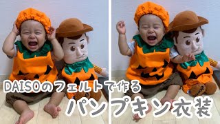 【ハロウィン 】DAISOのフェルトで子供のハロウィン衣装の作り方/簡単でコスパ◎