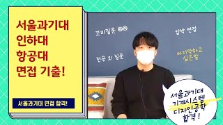 서울과학기술대 기계시스템공학 면접 합격