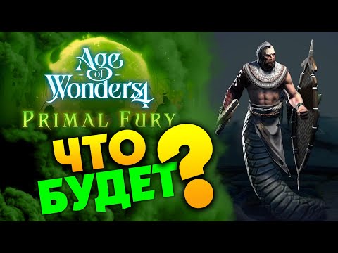 Видео: Первобытная ярость - дополнения для Age of Wonders 4 (на русском)   Primal Fury