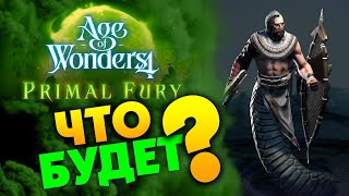 Первобытная ярость - дополнения для Age of Wonders 4 (на русском)   Primal Fury