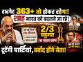 240 वाली BJP निकली सबसे खतरनाक! Amit Shah के Target 363+ से डरा विपक्ष! | Narendra Modi | Shivsena