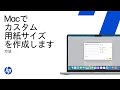 macOSでカスタム用紙サイズを作成する | HP Support