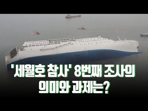 '세월호 참사' 8번째 조사의 의미와 과제는? [뉴스 9]