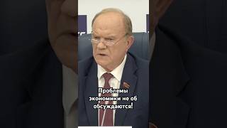 Проблемы экономики не обсуждаются! #выборы #политика #экономика #дебаты #Кпрф #Зюганов #критика