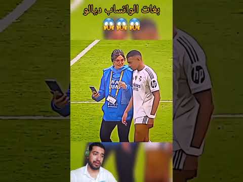 هده الفتاة تطلب رقم كليان مبابي أخباركرةالقدمالعالمية مراوغات
