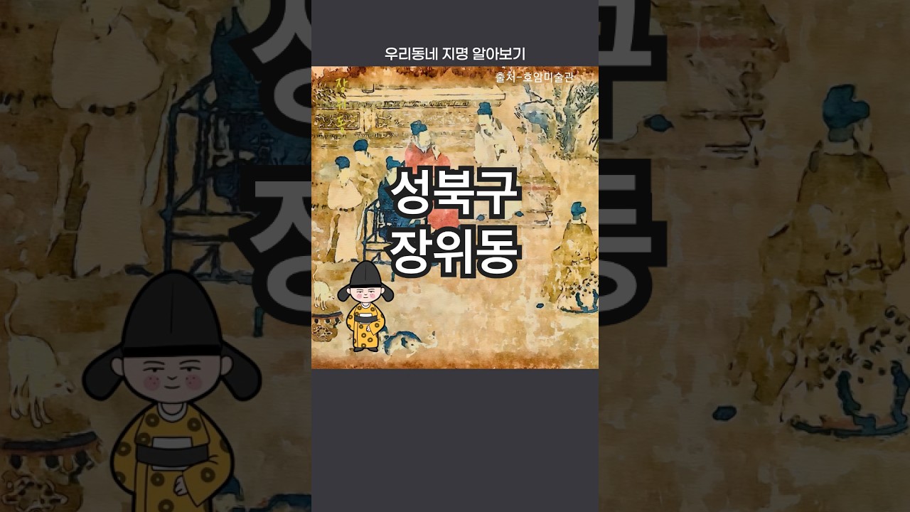 우리 동네 지명 유래 빠르게 알아보기 - 성북구 장위동. 