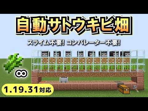 【脱初心者】3分で作れるシンプルな自動サトウキビ畑【マイクラ統合版】