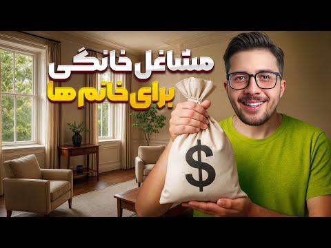 دیگه از کسی پول نگیر معرفی مشاغل خانگی پردرآمد برای خانم ها