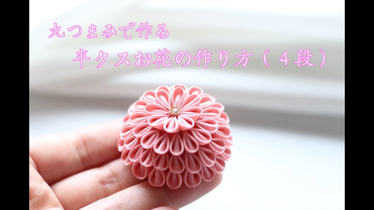 Kanzashi flower] How to make a half-cup flower 🌸 (4 steps) [4K