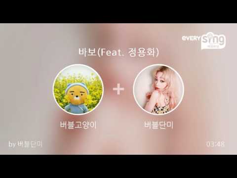 [everysing] 바보(Feat. 정용화)