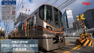 【JR梅田貨物線】西梅田一番踏切・浄正橋踏切 列車通過集
