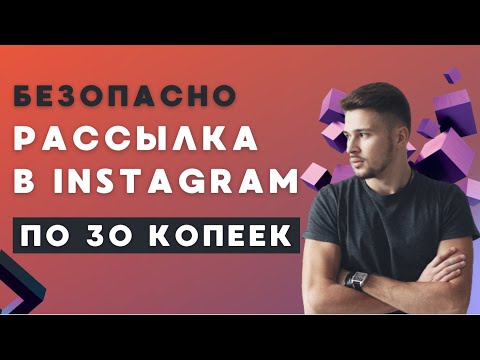 Рассылка в instagram. Способы Рассылки сообщений в Direct Instagram.