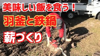 ハガマでご飯を炊く！鉄ナベでひっつみ汁を炊く！為に薪小屋を準備する！