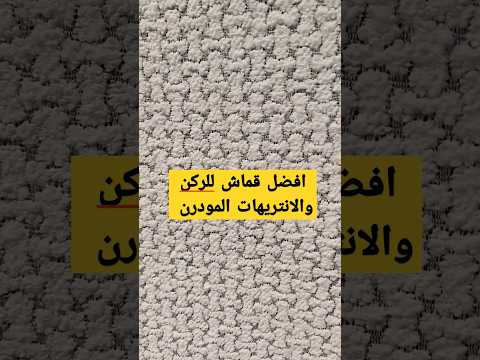 افضل قماش للركن والانتريهات المودرن قماش كتان معالج ضد الإتساخ انتريهات ركن صالونات ديكور
