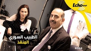 الطبيب السوري المعجزة.. صحفية دخلت 